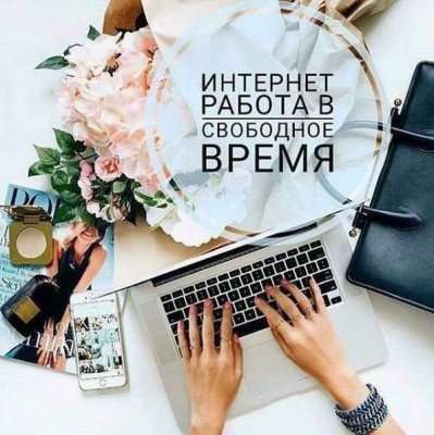 ❗РАБОТА НА ДОМУ❗