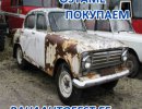 Скупка автомобилей на металл !