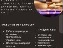 Оператор плазменного станка (Microstep CNC)