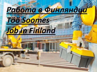 Работа в Финляндии: требуются Плотники, Гипсокарто